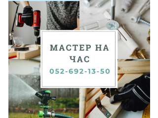 Мастер на час | Handyman