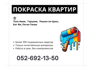 Покраска квартир